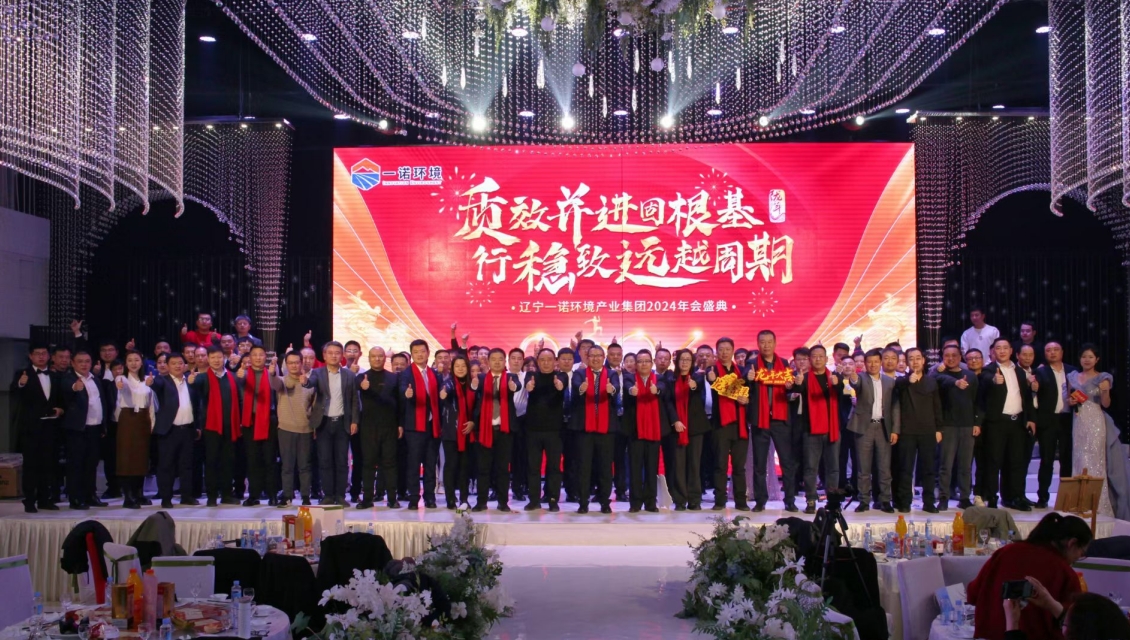 一諾環(huán)境&ldquo;質(zhì)效并進(jìn)固根基，行穩(wěn)致遠(yuǎn)越周期&rdquo;主題年度盛典圓滿舉辦