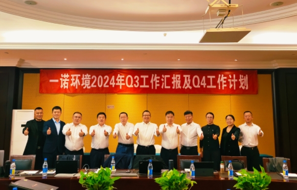 攜手同行，共謀發(fā)展，一諾環(huán)境季度總結(jié)會(huì)圓滿(mǎn)落幕