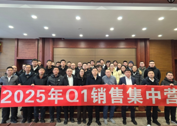 融合 、提升、創(chuàng)新、求變-2025年Q1銷(xiāo)售集中營(yíng)圓滿(mǎn)落幕